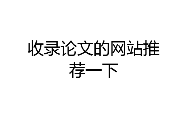 收录论文的网站推荐一下