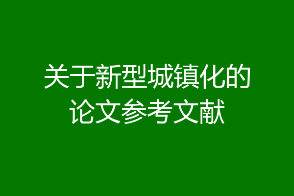 关于新型城镇化的论文参考文献