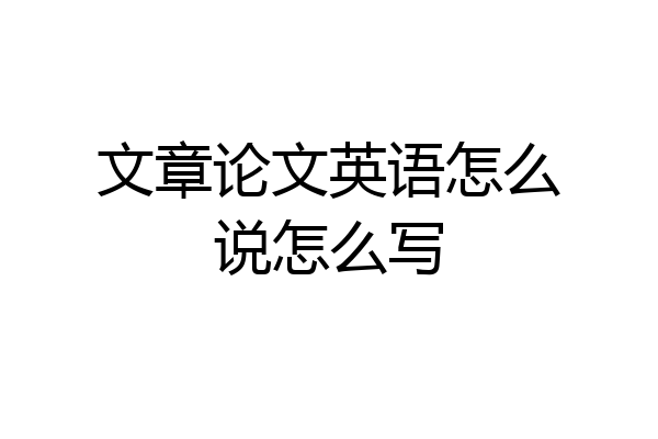 文章论文英语怎么说怎么写