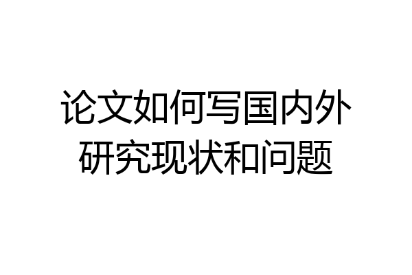 论文如何写国内外研究现状和问题