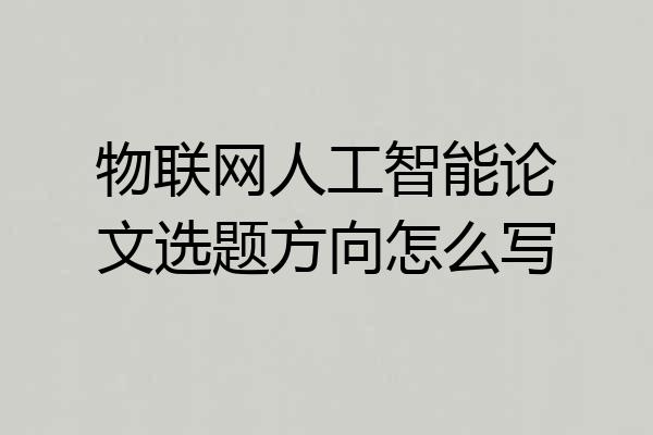 物联网人工智能论文选题方向怎么写