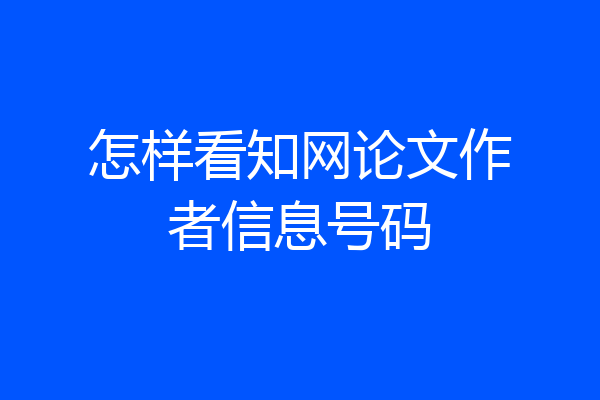 怎样看知网论文作者信息号码