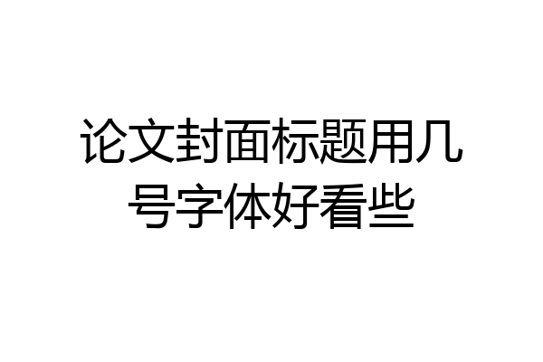 论文封面标题用几号字体好看些