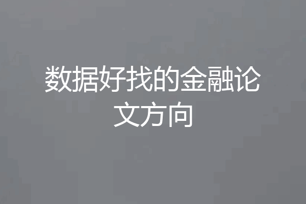 数据好找的金融论文方向