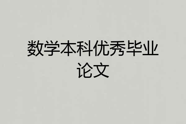 数学本科优秀毕业论文
