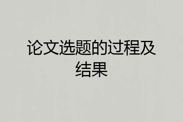 论文选题的过程及结果