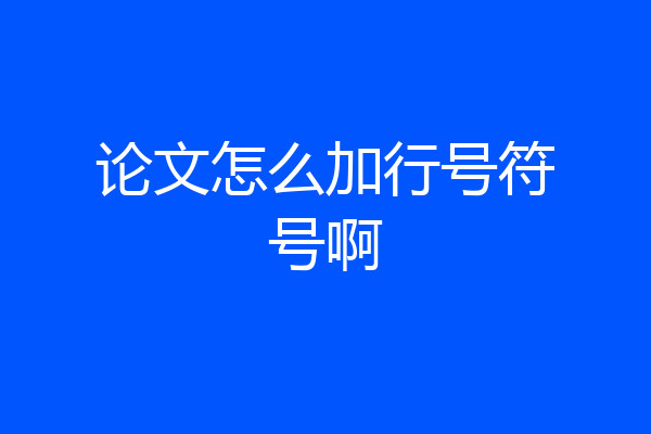 论文怎么加行号符号啊