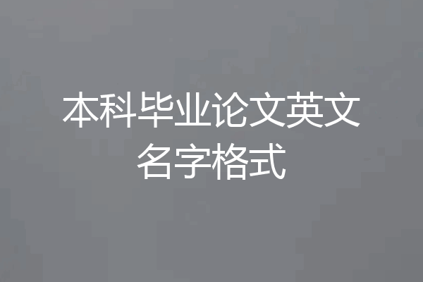 本科毕业论文英文名字格式