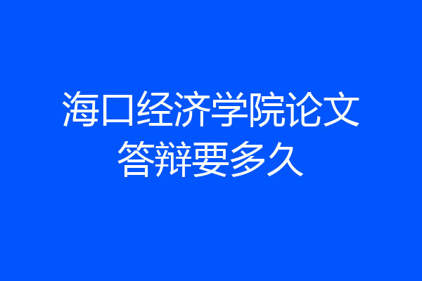 海口经济学院论文答辩要多久
