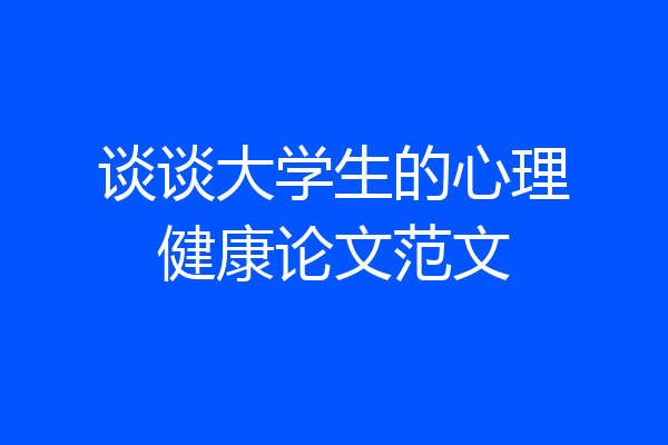 谈谈大学生的心理健康论文范文