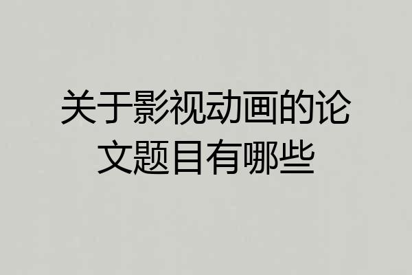关于影视动画的论文题目有哪些