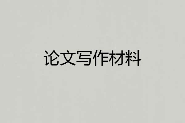 论文写作材料