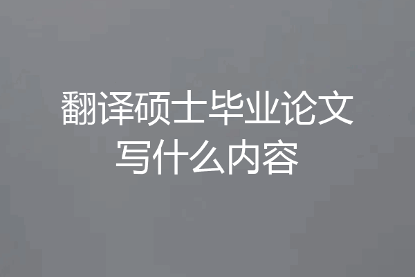 翻译硕士毕业论文写什么内容