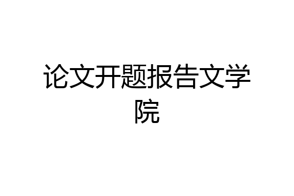 论文开题报告文学院