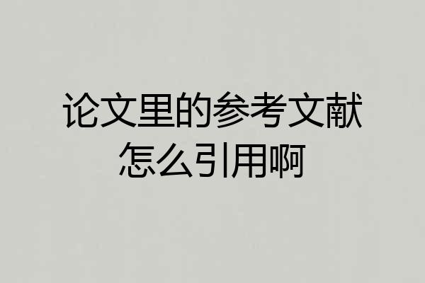 论文里的参考文献怎么引用啊