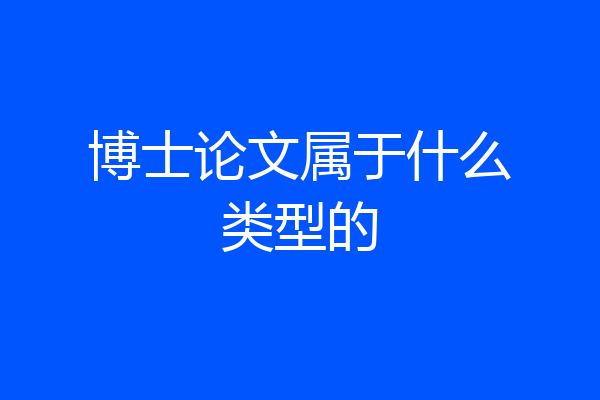 博士论文属于什么类型的