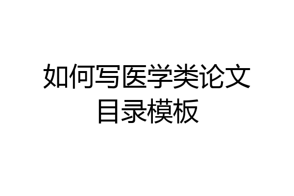 如何写医学类论文目录模板