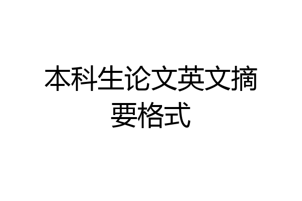 本科生论文英文摘要格式