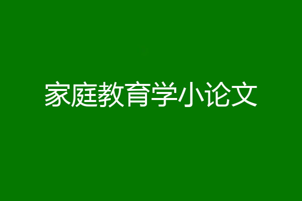 家庭教育学小论文
