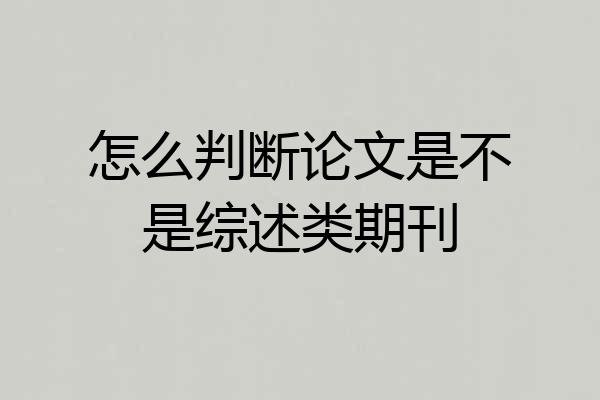 怎么判断论文是不是综述类期刊