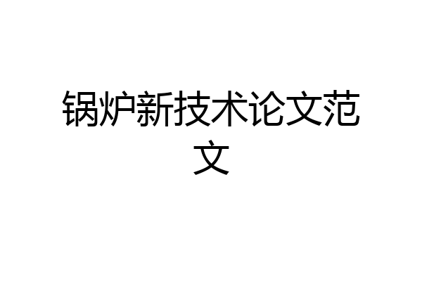 锅炉新技术论文范文