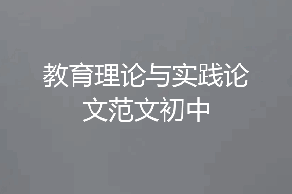 教育理论与实践论文范文初中