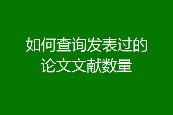 如何查询发表过的论文文献数量