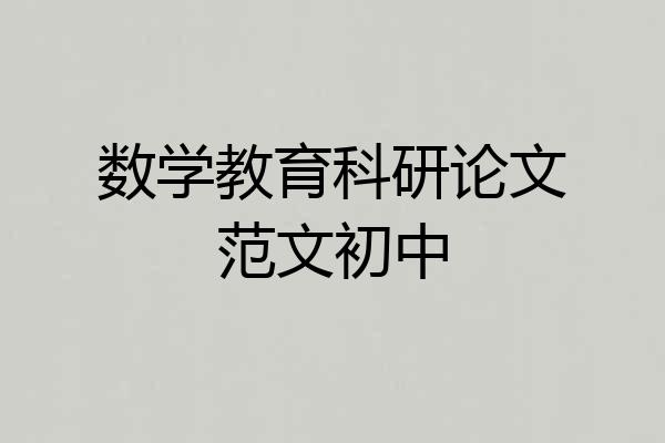 数学教育科研论文范文初中