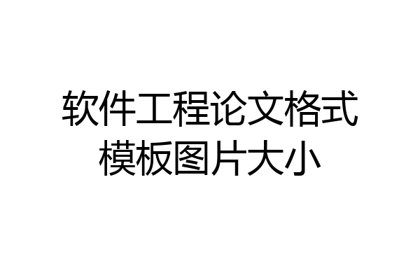 软件工程论文格式模板图片大小
