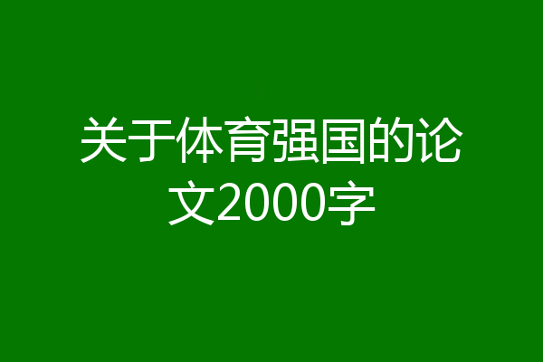 关于体育强国的论文2000字