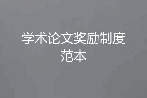 学术论文奖励制度范本