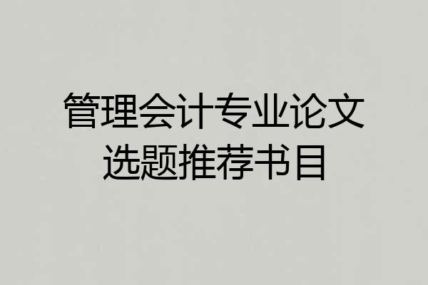 管理会计专业论文选题推荐书目