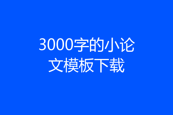 3000字的小论文模板下载