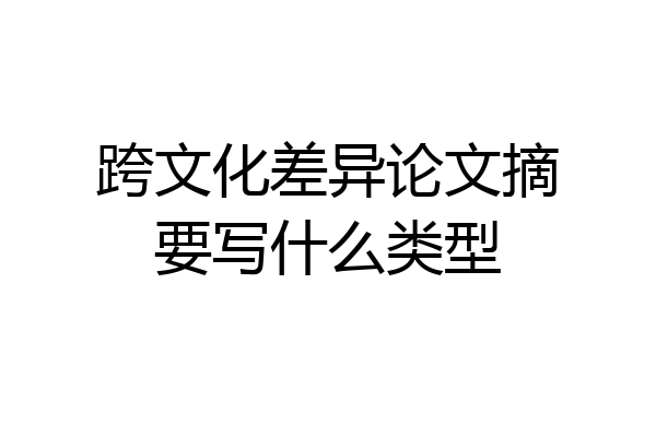 跨文化差异论文摘要写什么类型