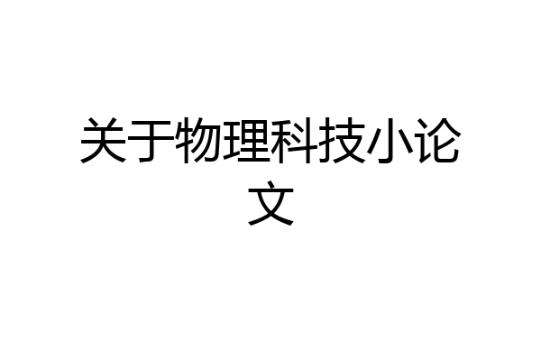 关于物理科技小论文