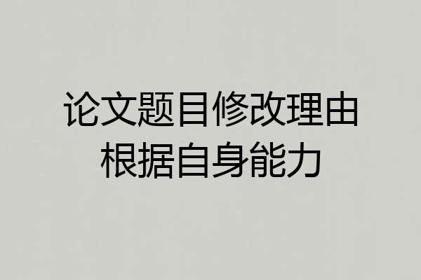 论文题目修改理由根据自身能力