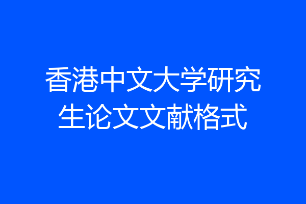 香港中文大学研究生论文文献格式