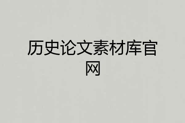 历史论文素材库官网
