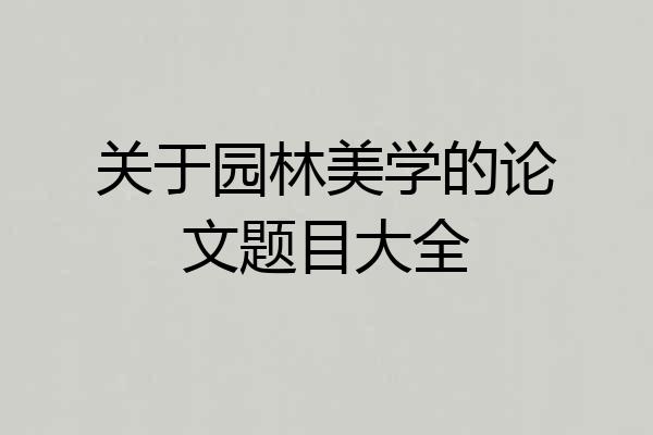 关于园林美学的论文题目大全