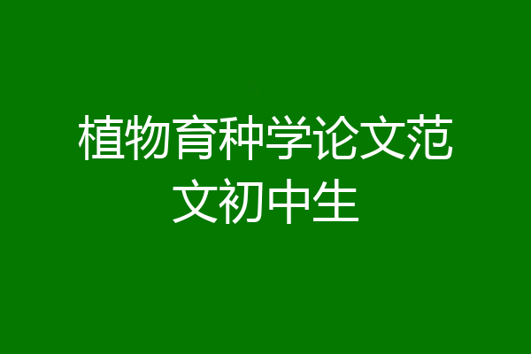 植物育种学论文范文初中生