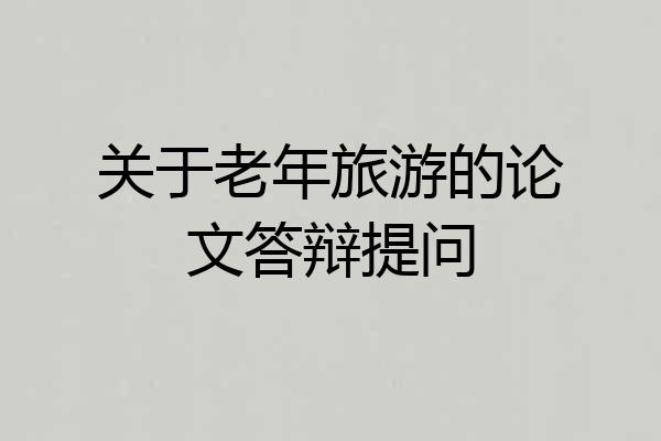 关于老年旅游的论文答辩提问