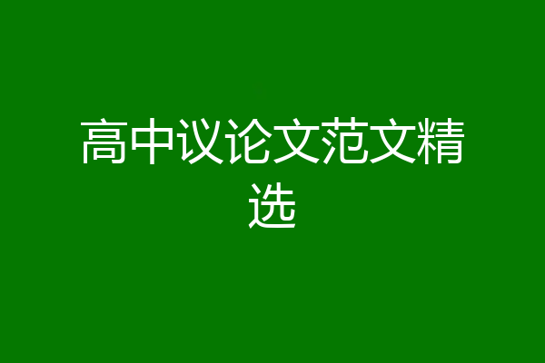 高中议论文范文精选