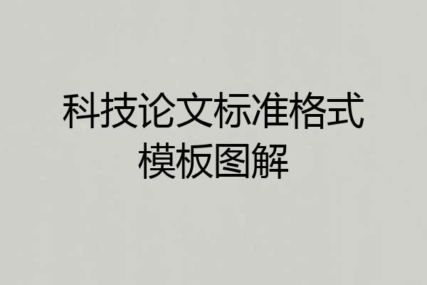 科技论文标准格式模板图解