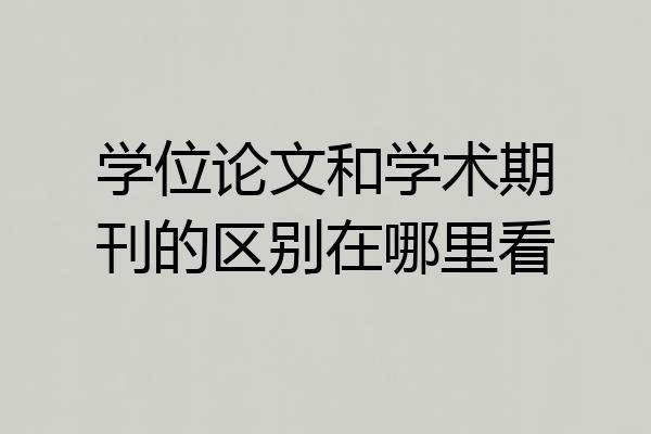 学位论文和学术期刊的区别在哪里看