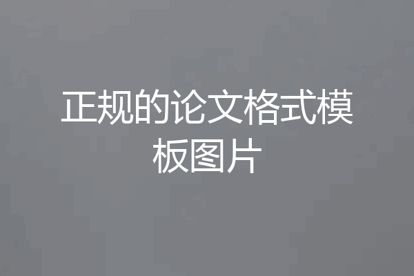 正规的论文格式模板图片