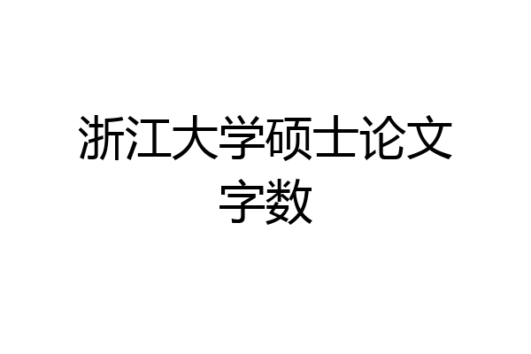 浙江大学硕士论文字数