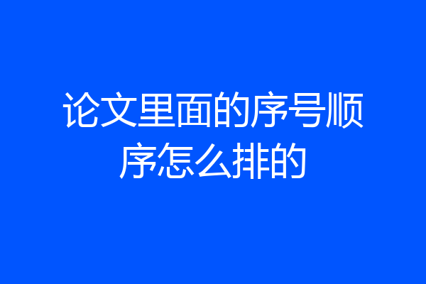 论文里面的序号顺序怎么排的