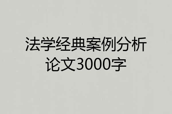 法学经典案例分析论文3000字