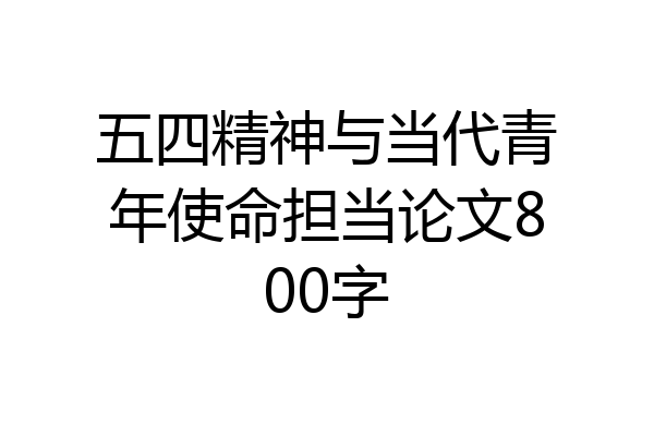五四精神与当代青年使命担当论文800字