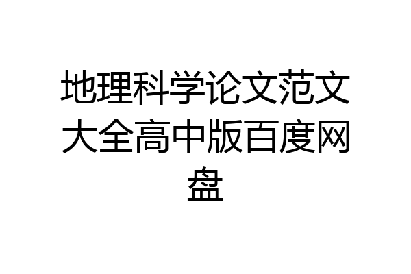 地理科学论文范文大全高中版百度网盘